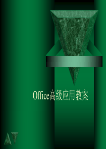 OFFICE高级应用教程