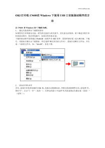 OKI打印机C9600在Windows下使用USB口安装驱动程序的方法