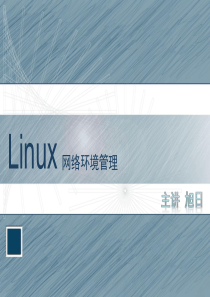 Linux+(精品课)第四章