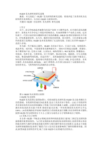 OLED发光材料的研究进展