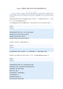 Linux上设置用户通过SFTP访问目录的权限的方法