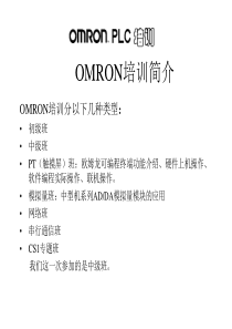 OMRONPLC培训教程