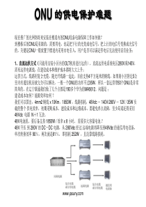 ONU的供电保护方案