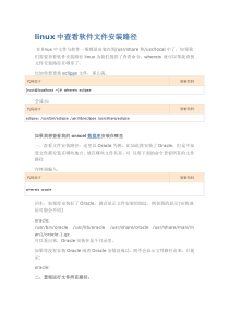 linux中查看软件文件安装路径