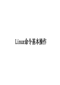 linux基本命令.