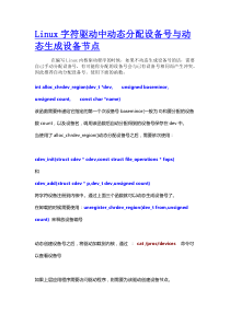 Linux字符驱动中动态分配设备号与动态生成设备节点