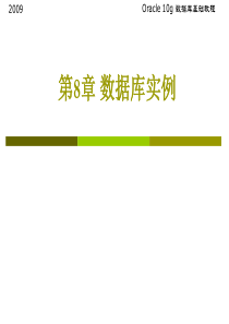 oracle教程-第8章数据库实例与操作模式