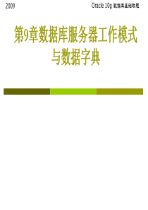 oracle教程-第9章数据库服务器工作模式与数据字典