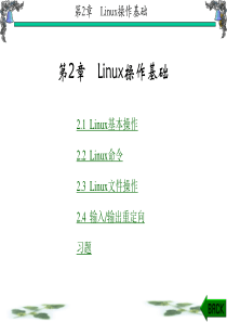 Linux操作系统原理与应用教学课件ppt作者张玲第1-6章第2章