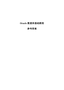 Oracle数据库基础教程-参考答案