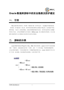 Oracle数据库游标中的安全隐患及防护建议