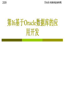 Oracle数据库的应用开发