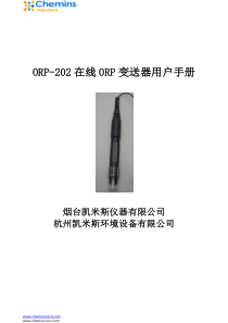 ORP-200系列一体式ORP变送器用户手册