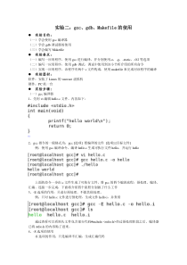 Linux系统编程实验二gccgdb的使用以及Makefile文件的编写