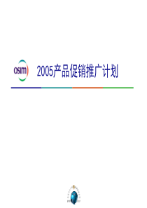 osim年度产品推广方案