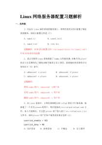 Linux网络服务器配置习题解析