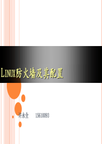 Linux防火墙及其配置