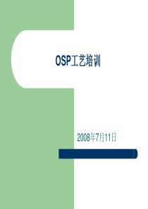 OSP培训课件