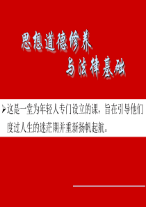 liqiang2015版思想道德修养与法律基础绪论(完整版).