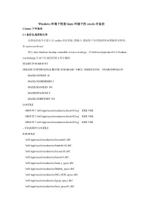 linux下oracle数据冷备份在windows下恢复