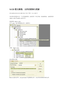OrCAD图文教程元件的替换与更新