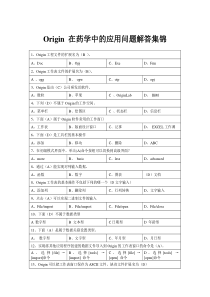 Origin在药学中的应用问题解答集锦