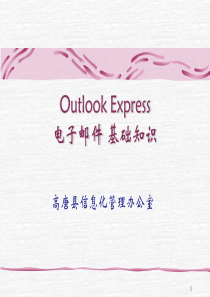 OutlookExpress电子邮件基础知识