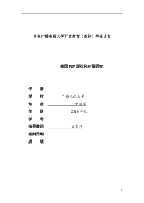 p2p的研究,毕业设计论文