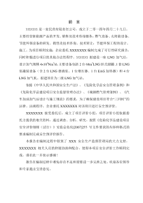 LNG加气站安全预评价报告