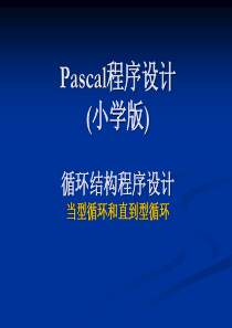 pascal教程第八课当型循环和直到型循环