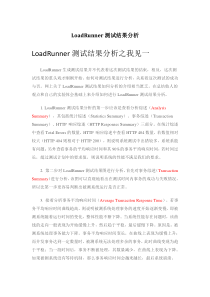 LoadRunner测试结果分析