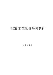 PCB工艺流程培训教材