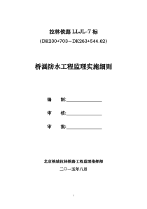 LLJL-7桥涵防水工程监理实施细则