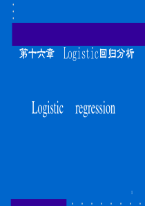 Logistic回归分析及应用.