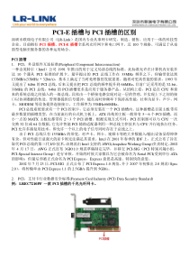 PCI-E和PCI插槽网卡的区别