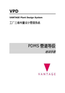 PDMS中文教程4.管道等级