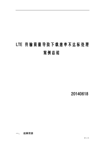 LTE-传输质量导致速率不达标处理案例总结