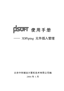 PDSOFT使用手册《第七部分3DPiping元件插入管理》