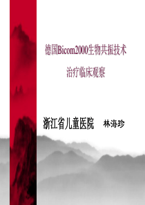 德国Bicom2000生物共振技术