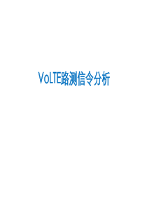 LTEVOLTE路测信令分析.