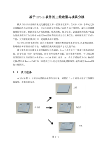 毕业设计（论文）基于pro-e软件的三维造型与模具分模