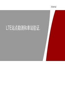 LTE勘站和单验.