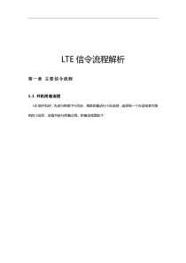 LTE基本信令流程培训