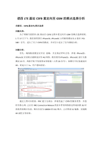 LTE基站CSFB重定向至GSM的频点选择分析