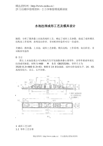 水池拉深成形工艺及模具设计（doc 5)