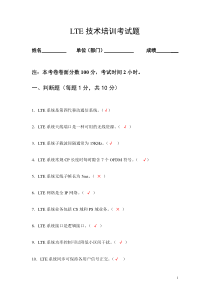 LTE技术培训课程试题(参考答案)最新