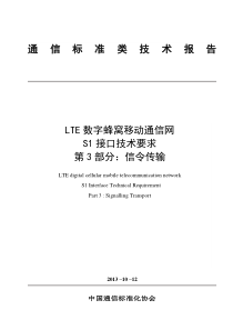 LTE数字蜂窝移动通信网S1接口技术要求YDT25663-2013