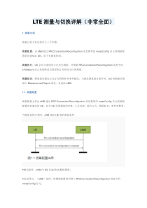 LTE测量与切换详解