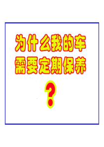 为什么我的车需要定期保养-汽车的定期保养与检查