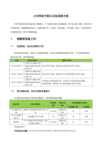 LTE网络节假日应急保障方案